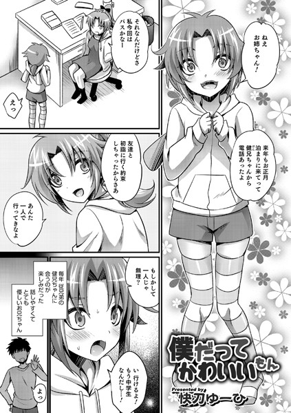 僕だってかわいいもん（単話）