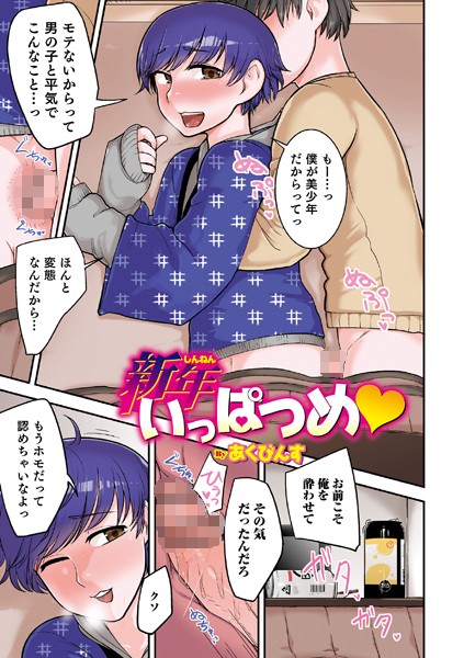 新年いっぱつめ（単話）