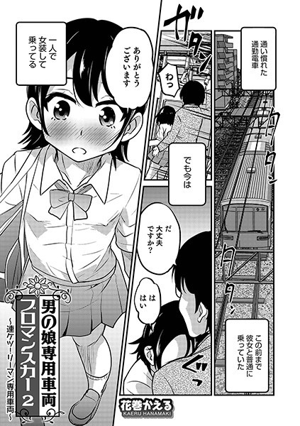 男の娘専用車両ブロマンスカー（単話）
