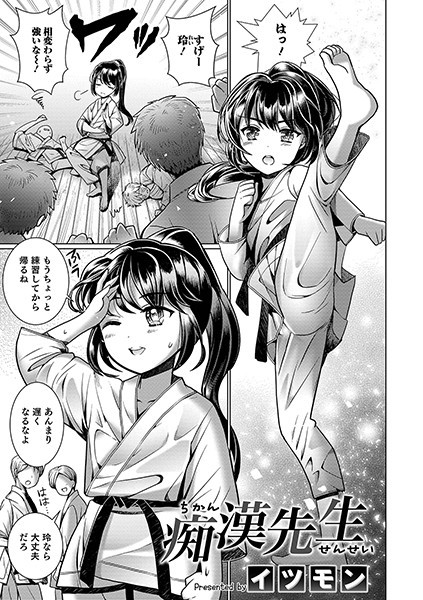 痴●先生（単話）