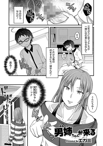 男姉ちゃんが来る（単話）