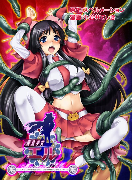 魔法少女エル（単話）