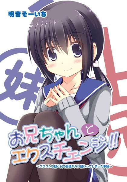 お兄ちゃんとエクスチェンジ！！（単話）