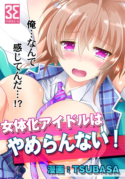 女体化アイドルはやめらんない！（単話）