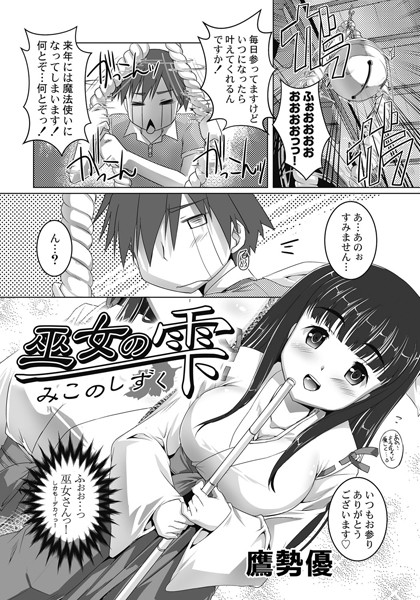 巫女の雫 巨乳巫女、卯乃（うの）ちゃんの秘密（単話）