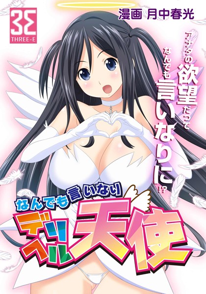 なんでも言いなり デリヘル天使 天使光臨！シタいヌキたい言いなり天使！？（単話）