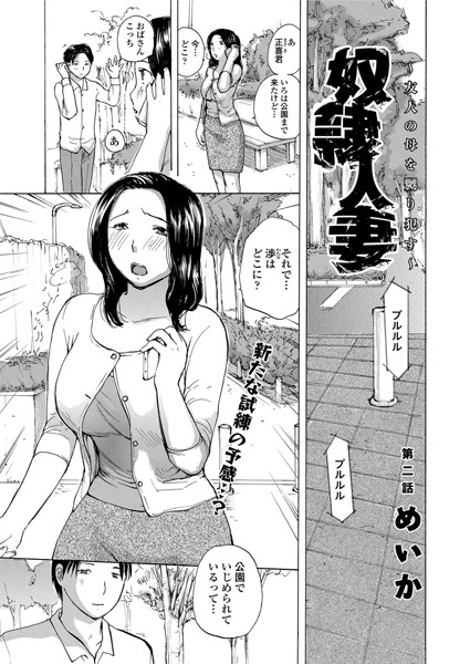 奴●人妻〜友人の母を嬲り●す〜（単話）