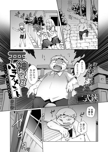 神さまハラスメント〜エロ的願望、自由自在！〜（単話）