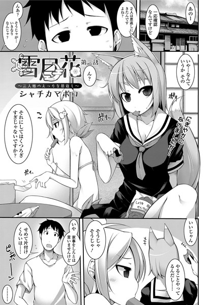 雪月花〜三人娘のえっちな恩返し〜（単話）