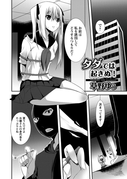 タダでは起きぬ！（単話）
