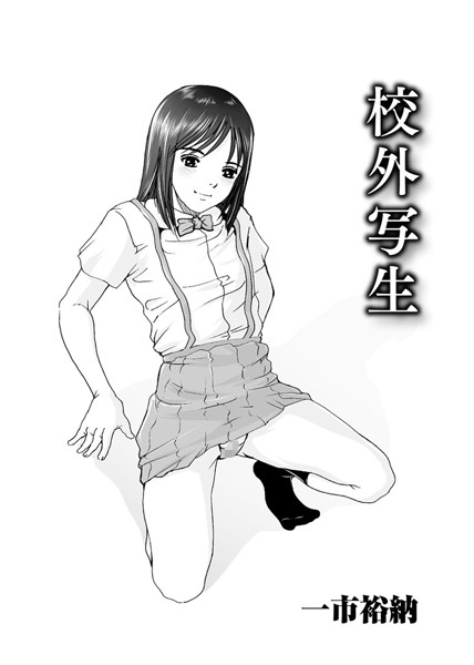 校外写生（単話）