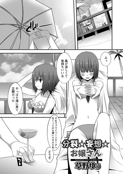 分裂☆妄想☆お嬢さん（単話）