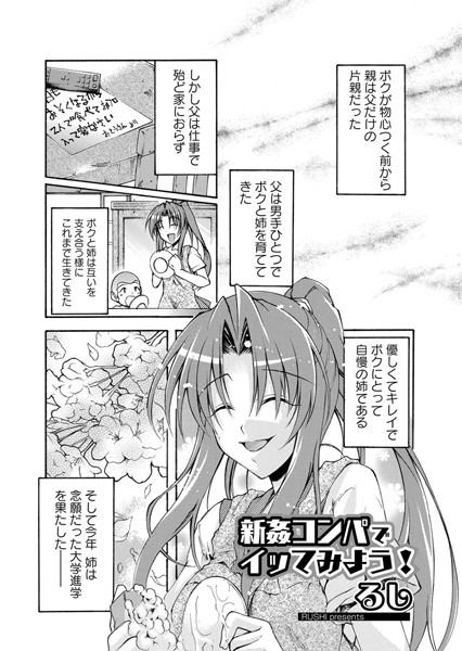 新姦コンパでイッてみよう！（単話）