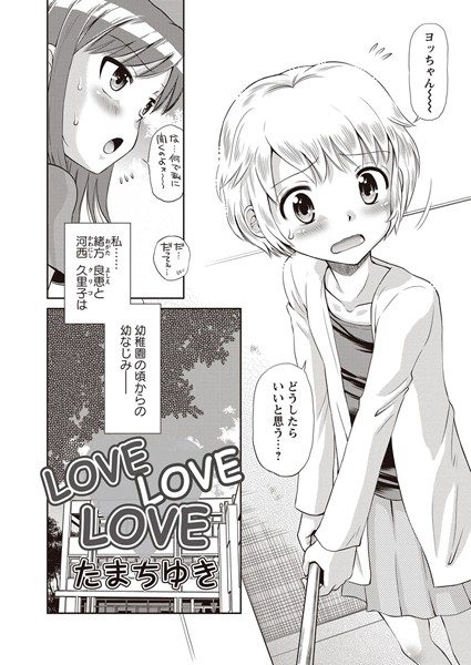 LOVE LOVE LOVE（単話）