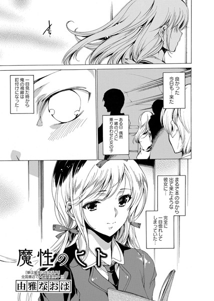 魔性のヒト（単話）