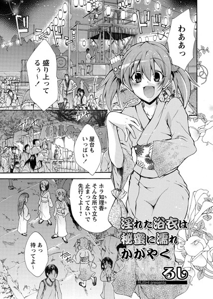 淫れた浴衣は秘密に濡れかがやく（単話）