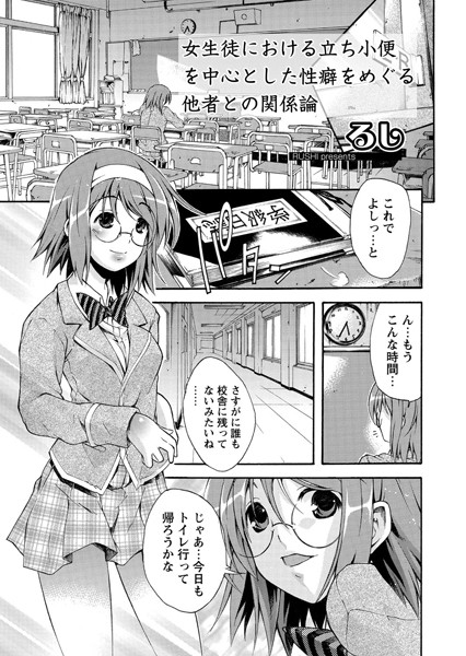 女生徒における立ち小便を中心とした性癖をめぐる他者との関係論（単話）