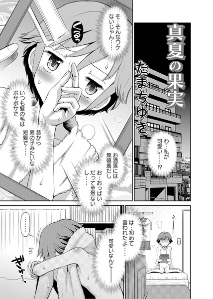 真夏の果実（単話）