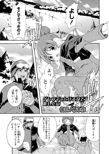 ゲレンデがとけるほど犯したい（単話）