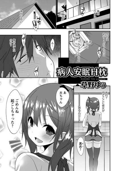 病人安眠H枕（単話）