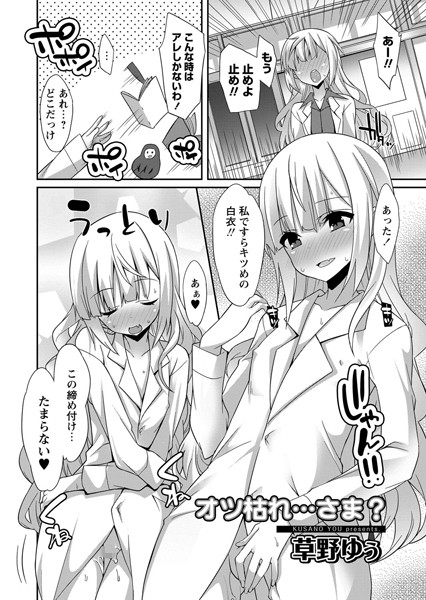 オツ枯れ…さま？（単話）