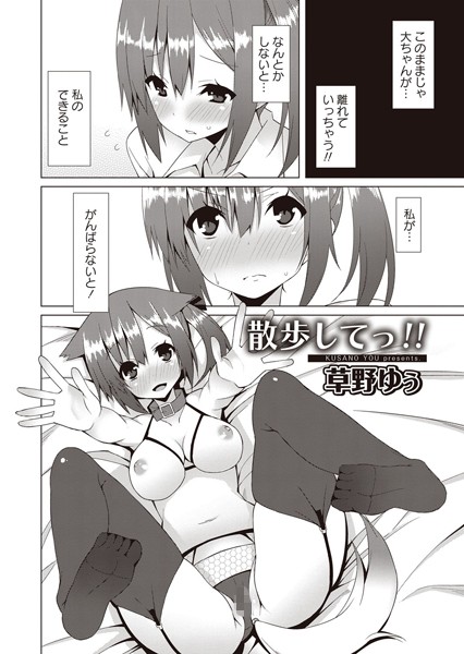 散歩してっ！！（単話）