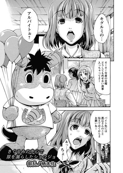 きぐるみの中心で尿を漏らしたショウジョ（単話）