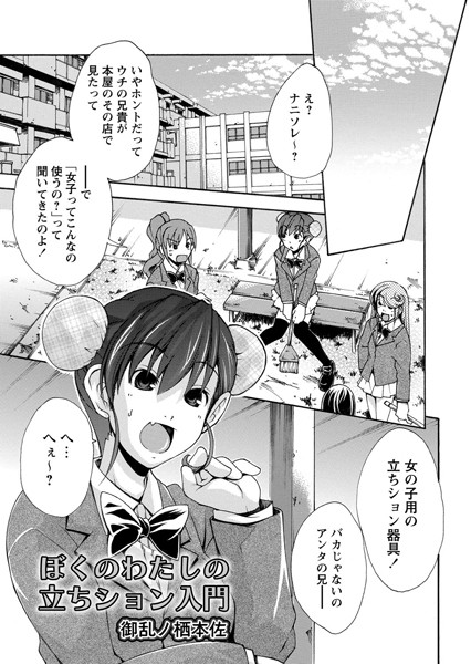 ぼくのわたしの立ちション入門（単話）