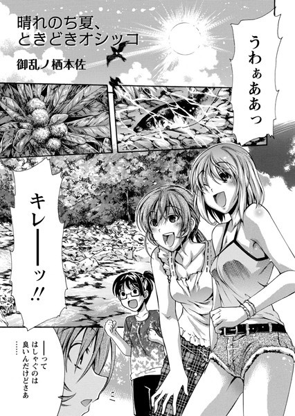 晴れのち夏、ときどきオシッコ（単話）