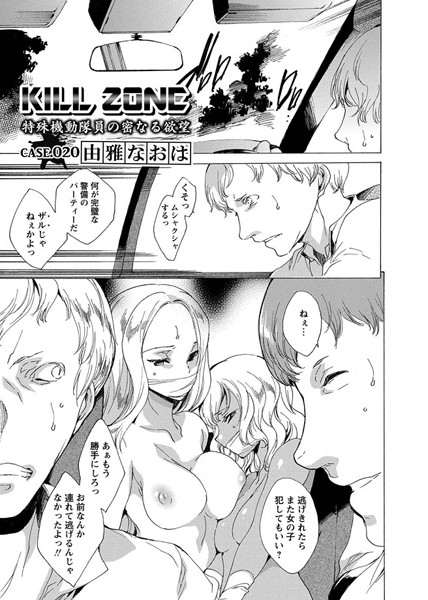 KILL ZONE 特殊機動隊員の密なる欲望（単話）