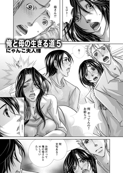俺と母の生きる道（単話）