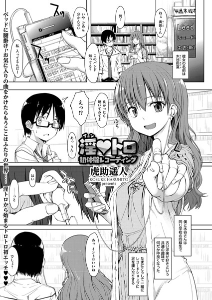 淫トロ〜初体験レコーディング〜（単話）