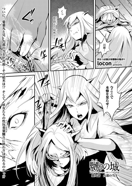 嬲りの城（単話）
