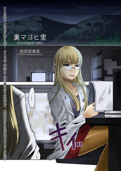 裏マヨヒ里（単話）