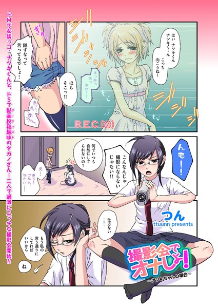 撮影会でオナしょ！〜ナツキちゃんの場合〜（単話）
