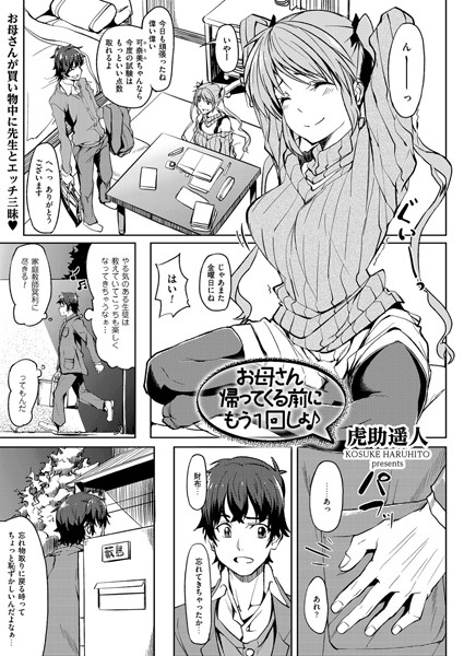 お母さんが帰ってくる前にもう1回しょ♪（単話）