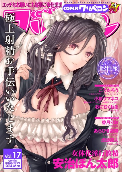 COMICクリベロン Vol.17
