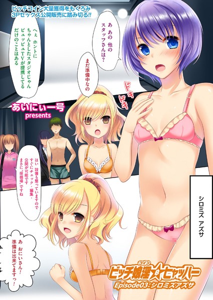 ビッチ娘淫☆ヒャッハー（単話）