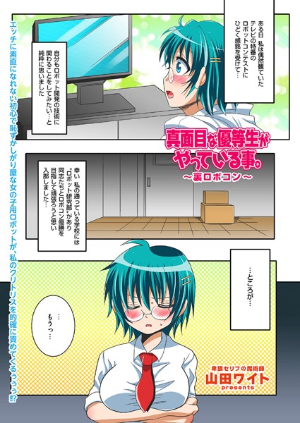 真面目な優等生がやっている事。（単話）