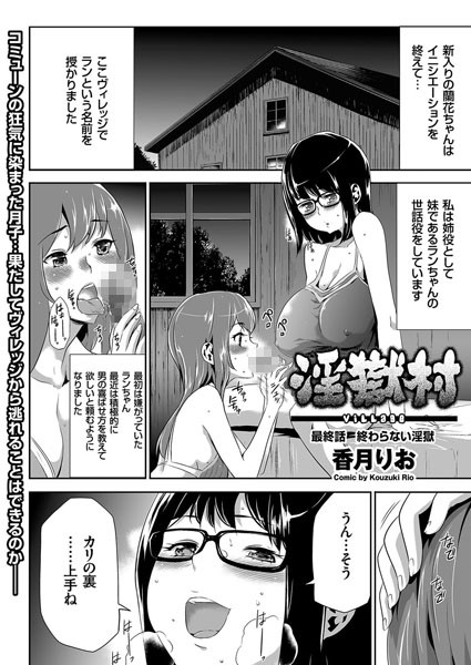 淫獄村（単話）