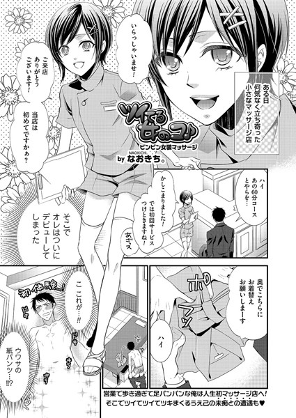 ツイてる女のコ♪ ビンビン女装マッサージ（単話）