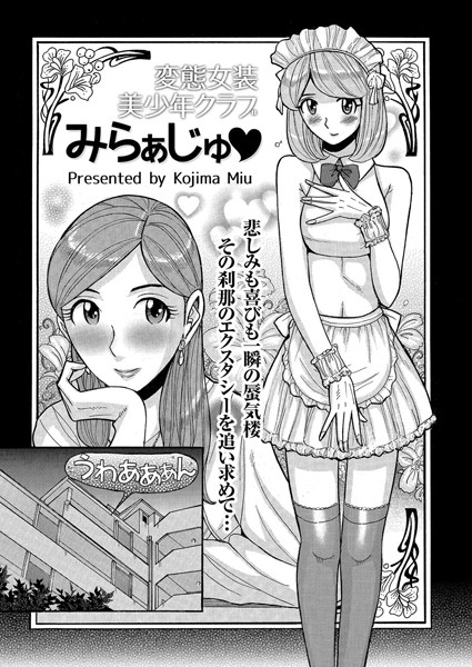 変態女装美少年クラブ みらぁじゅ（単話）