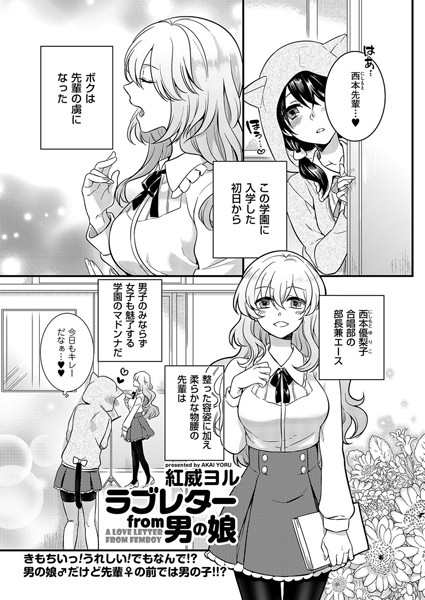 ラブレター from 男の娘（単話）