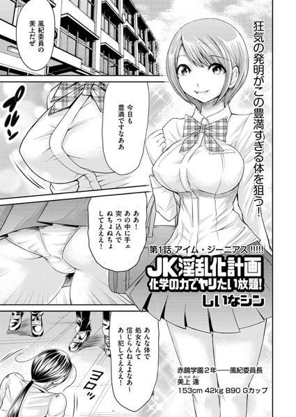 JK淫乱化計画 化学の力でヤリたい放題！（単話）