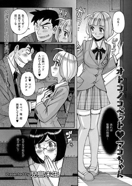 オトコノコペット マコちゃん（単話）