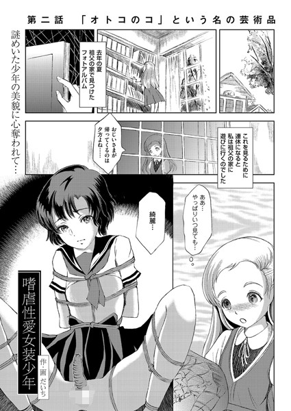 嗜虐性愛女装少年（単話）