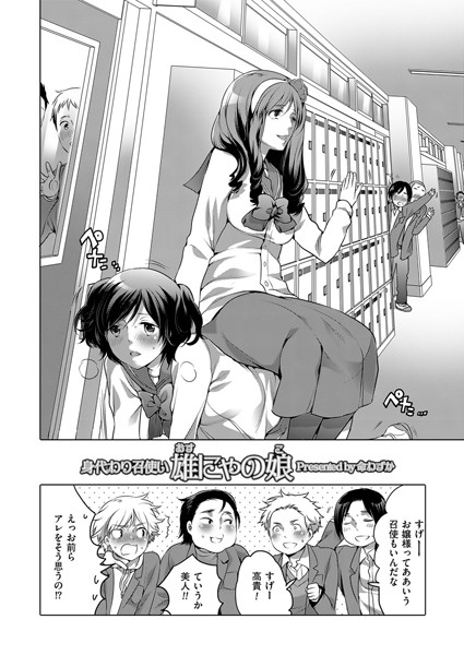 身代わり召使い 雄にゃの娘（単話）