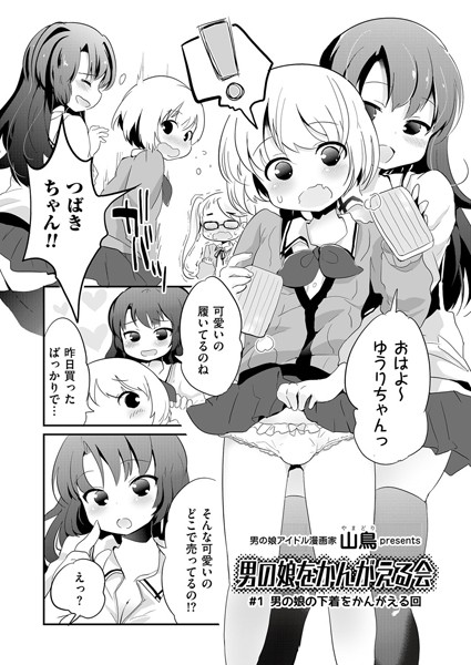男の娘をかんがえる会（単話）