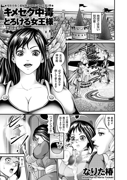キメセク中毒とろける女王様（単話）