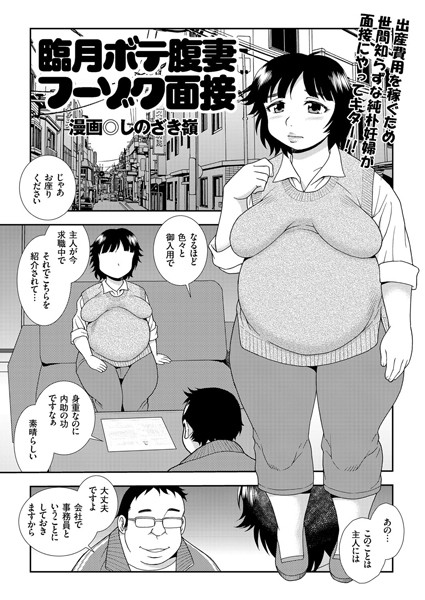 臨月ボテ腹妻フーゾク面接（単話）